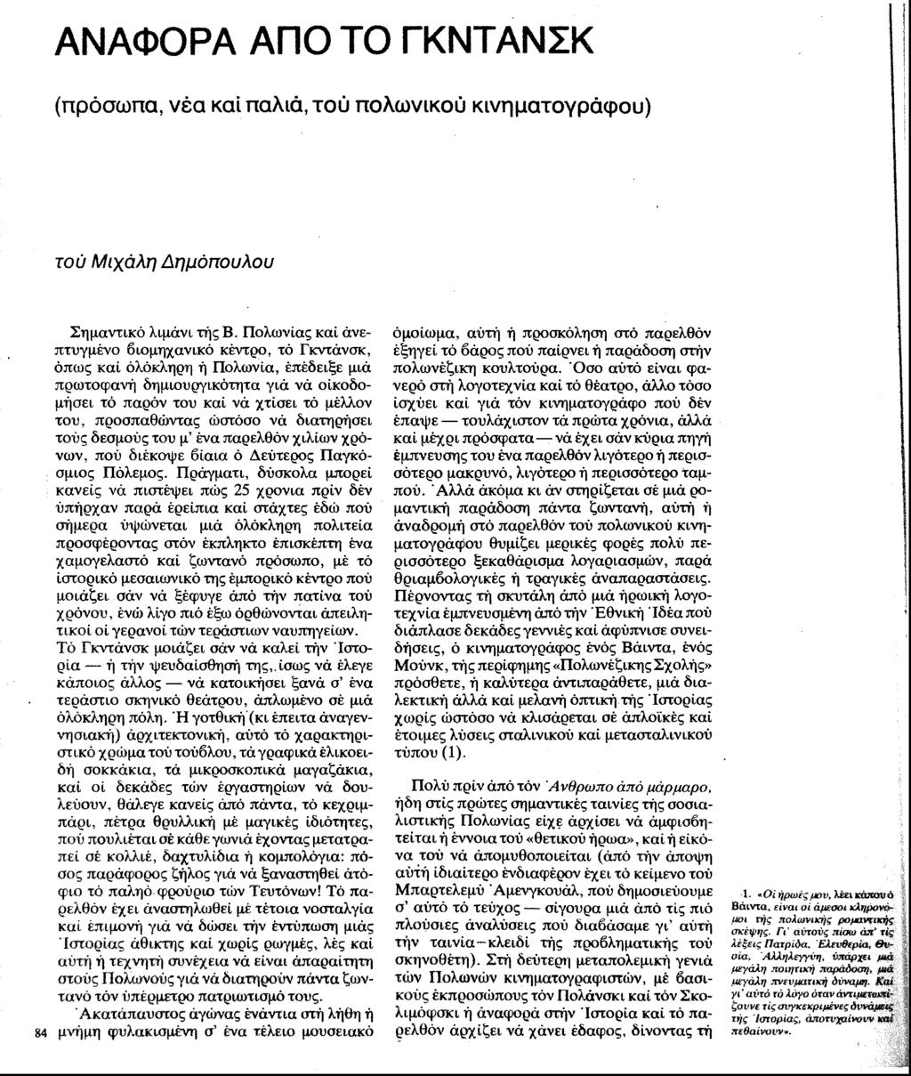 ΑΝΑΦΟΡΑ ΑΠΟ ΤΟ ΓΚΝΤΑΝΣΚ (πρόσωπα, νέα καί παλιά, τού πολωνικού κινηματογράφου) τού Μιχάλη Δημόπουλου Σημαντικό λιμάνι τής Β.