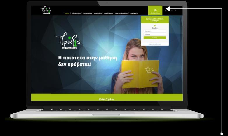 Η νέα ψηφιακή μας πλατφόρμα Κάθε μαθητής μας συνδέεται με τον προσωπικό του κωδικό και το συνθηματικό του στην ψηφιακή εκπαιδευτική πλατφόρμα μας και έχει πρόσβαση σε σημειώσεις και βιβλία μας σε