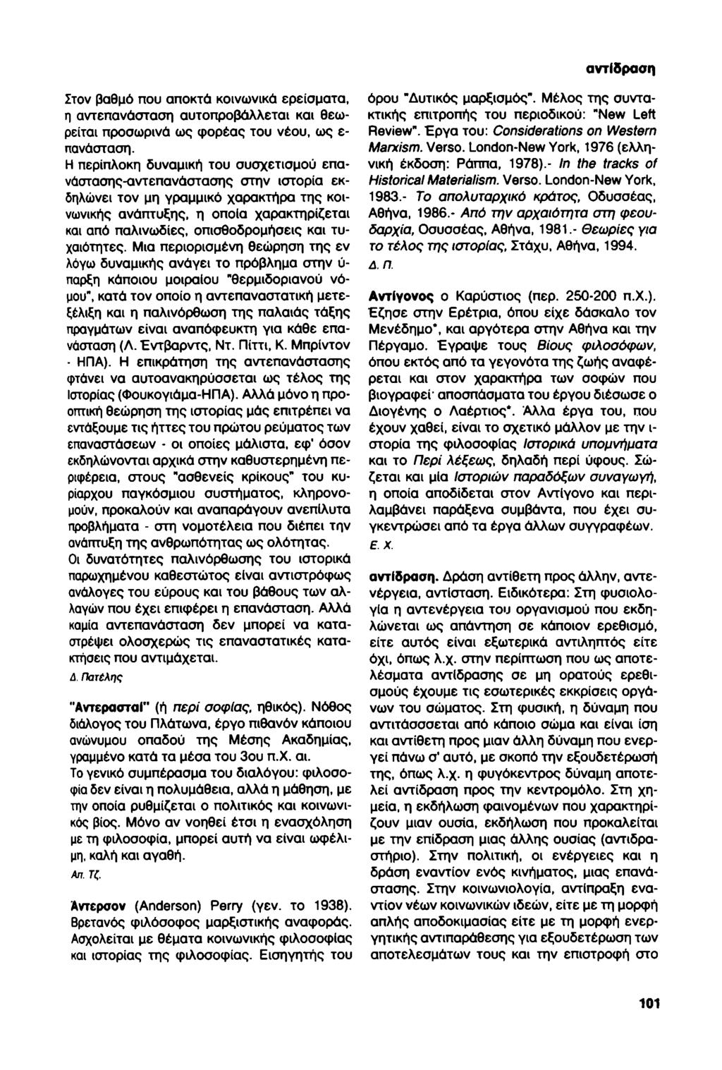 αντίδραση Στον βαθμό που αποκτά κοινωνικά ερείσματα, η αντεπανάσταση αυτοπροβάλλεται και θεωρείται προσωρινά ως φορέας του νέου, ως ε- πανάσταση.