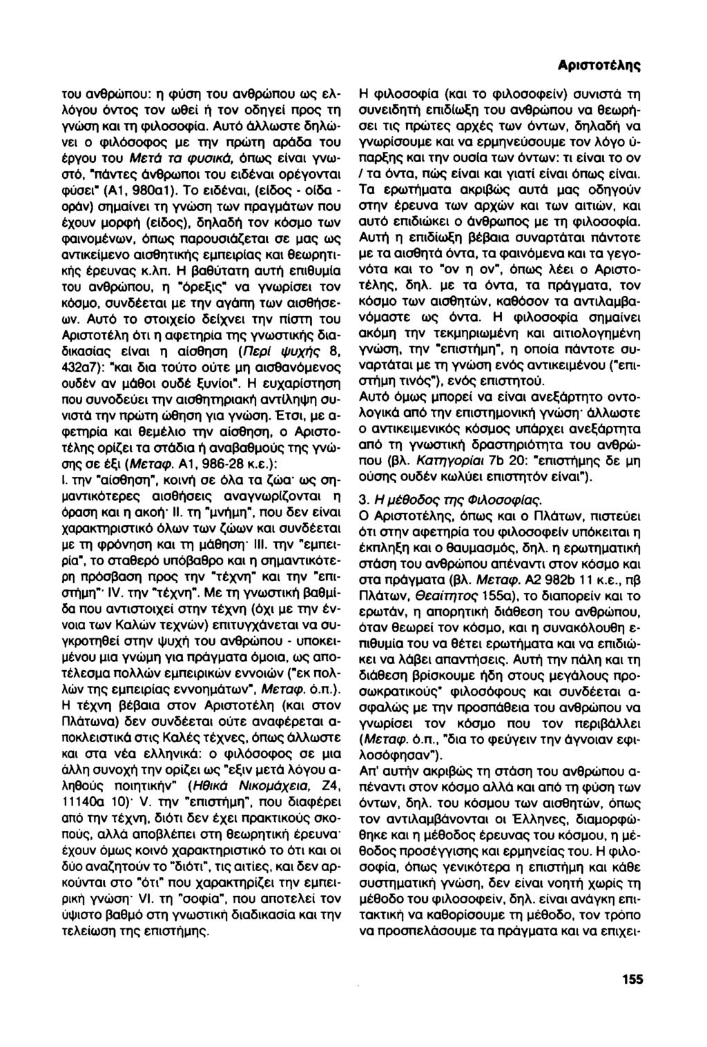 Αριστοτέλης του ανθρώπου: η φύση του ανθρώπου ως ελλόγου όντος τον ωθεί ή τον οδηγεί προς τη γνώση και τη φιλοσοφία.