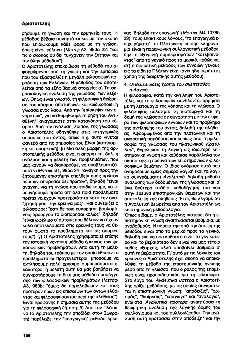 Αριστοτέλης ρήσουμε τη γνώση και την ερμηνεία τους. Η μέθοδος βέβαια συναρτάται και με τον σκοπό που επιδιώκουμε κάθε φορά με τη γνώση, όπως είναι εύλογο (Μεταφ.