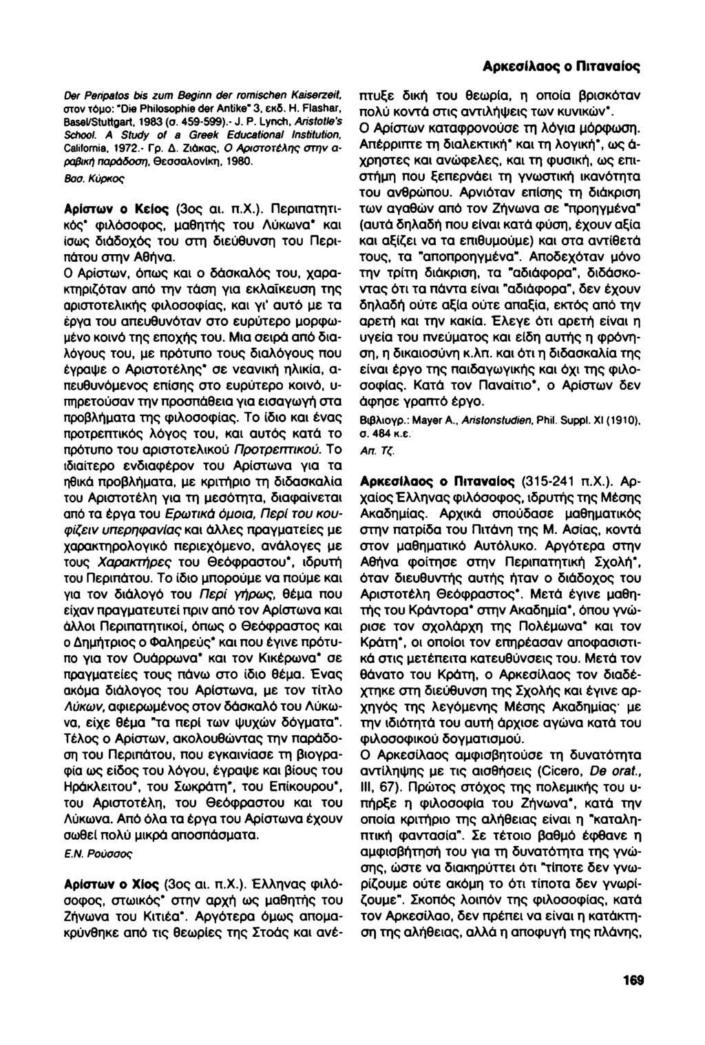 ΑρκεσΙλαος ο ΠιταναΙος Der Peripatos bis zum Beginn der romischen Kaiserzeit, στον τόμο: "Die Philosophic der Antike" 3. εκδ. Η. Flashar, Basel/Stuttgart, 1983 (σ. 459-599).- J. P. Lynch, Aristotle's School.