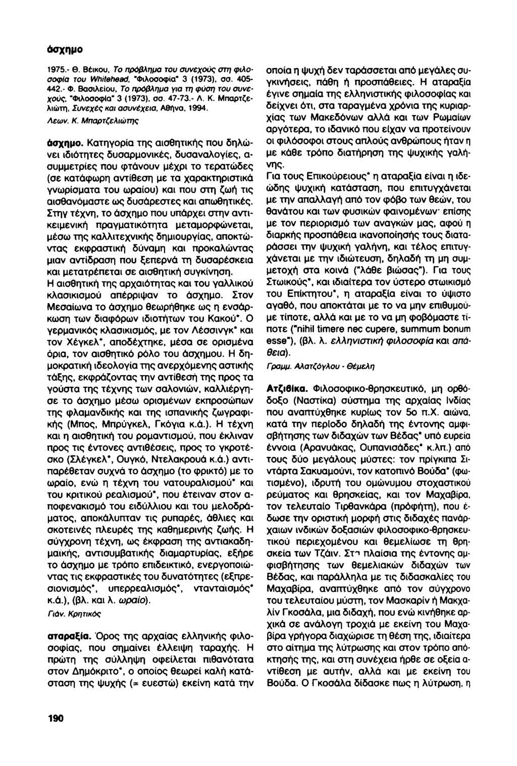 άσχημο 1975.- Θ. Βέικου, Το πρόβλημα του συνεχούς στη φίλοσοφία του Whitehead, "Φιλοσοφία" 3 (1973), σσ. 405-442.- Φ. Βασιλείου, Το πρόβλημα για τη φύση του συνεχούς, "Φιλοσοφία" 3 (1973), σα. 47-73.