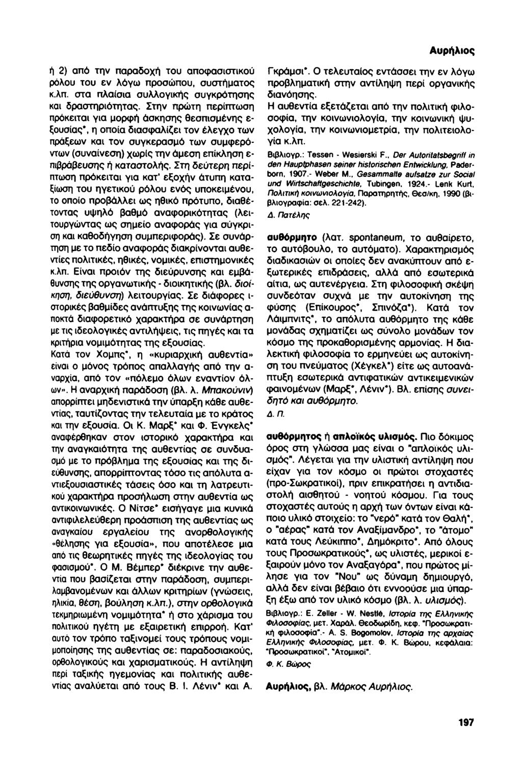 Αυρήλιος ή 2) από την παραδοχή του αποφασιστικού ρόλου του εν λόγω προσώπου, συστήματος κ.λπ. στα πλαίσια συλλογικής συγκρότησης και δραστηριότητας.