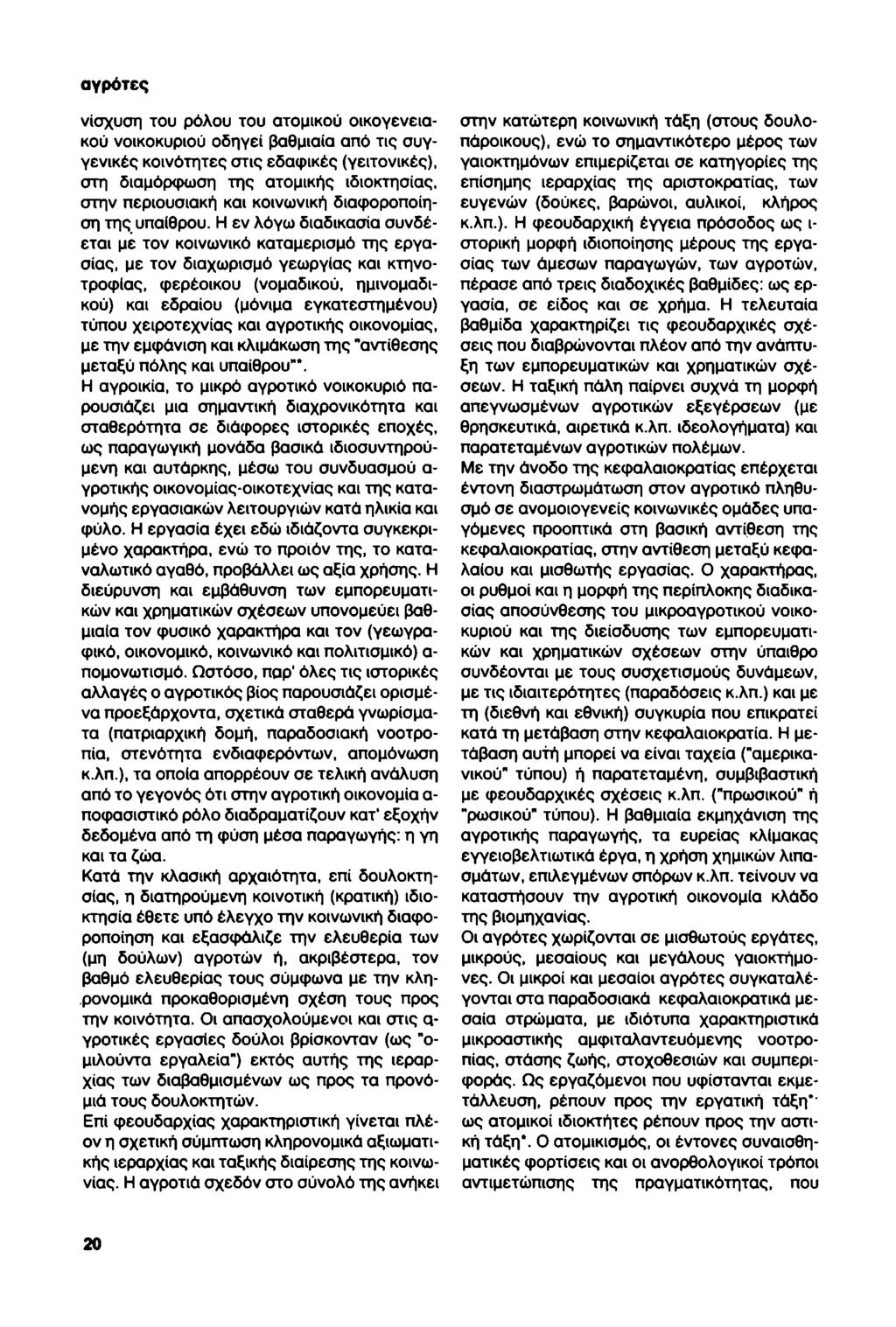 αγρότες νίσχυση του ρόλου του ατομικού οικογενειακού νοικοκυριού οδηγεί βαθμιαία από τις συγγενικές κοινότητες στις εδαφικές (γειτονικές), στη διαμόρφωση της ατομικής ιδιοκτησίας, στην περιουσιακή