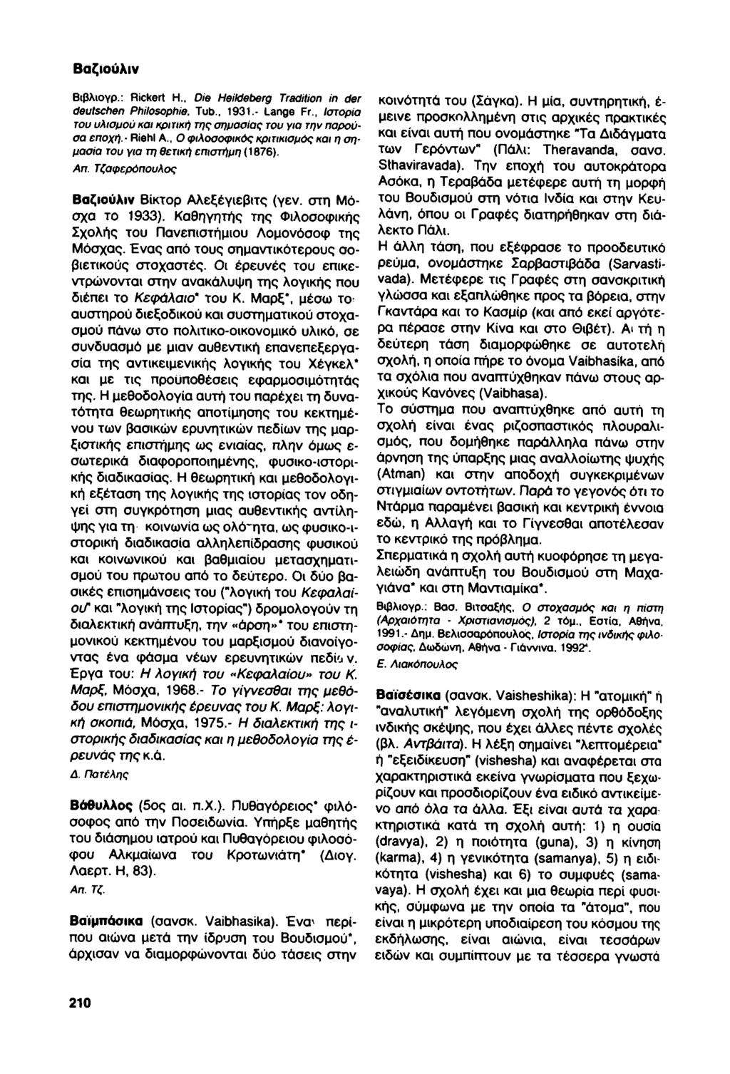 Βαζιούλιν Βιβλιογρ.: Rickert Η.. Die Heildeberg Tradition in der deutschen Philosophie. Tub., 1931.- Lange Fr., Ιστορία του υλισμού και κριτική της σημασίας του για την παρούσα εποχή.- Riehl Α.