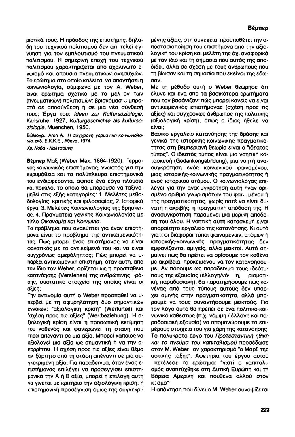 Βέμπερ ριστικά τους. Η πρόοδος της επιστήμης, δηλαδή του τεχνικού πολιτισμού δεν απ τελεί εγγύηση για τον εμπλουτισμό του πνευματικού πολιτισμού.