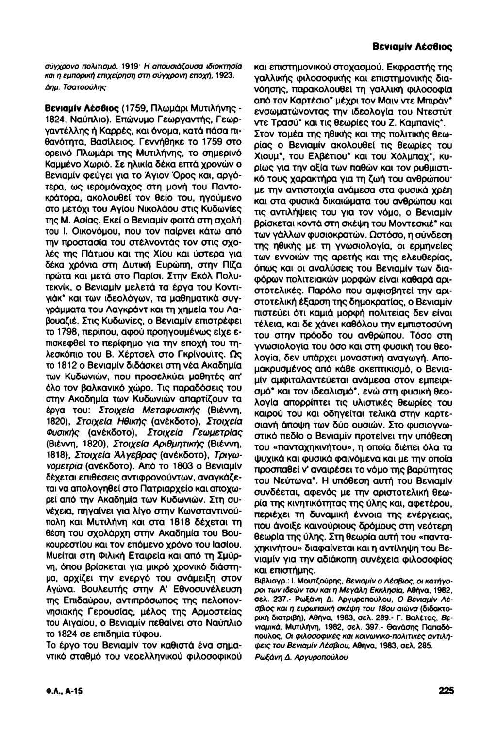 Βενιαμίν Λέσβιος σύγχρονο πολιτισμό. 1919' Η απουσιάζουσα ιδιοκτησία και η εμπορική επιχείρηση στη σύγχρονη εποχή, 1923. Δημ. Τσατσούλης Βενιαμίν Λέσβιος (1759, Πλωμάρι Μυτιλήνης - 1824, Ναύπλιο).