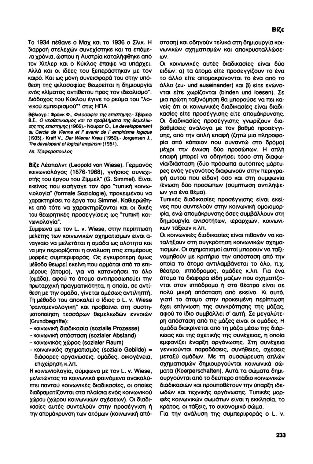 ΒΙζε To 1934 πέθανε ο Μαχ και το 1936 ο Σλικ. Η διαρροή στελεχών συνεχίστηκε και τα επόμενα χρόνια, ώσπου η Αυστρία καταλήφθηκε από τον Χίτλερ και ο Κύκλος έπαψε να υπάρχει.