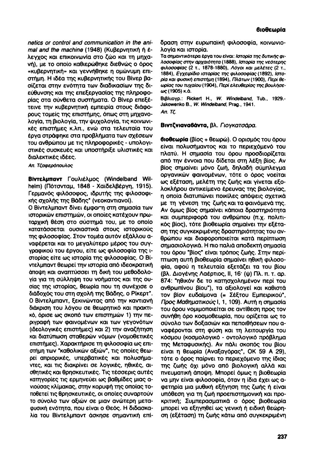 βιοθεωρία netics or control and communication in the animal and the machine (1948) (Κυβερνητική ή έ- λεγχος και επικοινωνία στο ζώο και τη μηχανή), με το οποίο καθιερώθηκε διεθνώς ο όρος