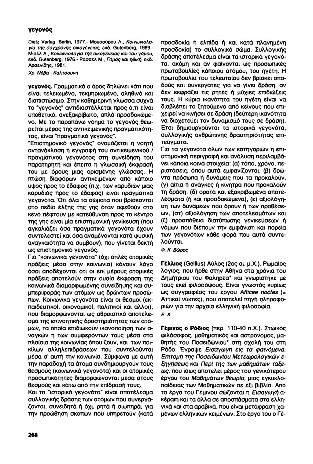 γεγονός Dietz Vertag, Berlin, 1977. Μουσούρου Α., Κοινωνιολογία της σύγχρονης οικογένειας, εκδ. Gutenberg, 1989.- Μισέλ Α., Κοινωνιολογία της οικογένειας και του γόμου. εκδ. Gutenberg, 1976.