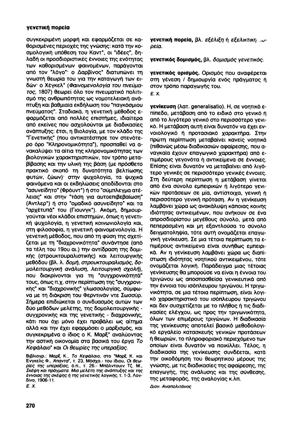 γενετική πορεία συγκεκριμένη μορφή κσι εφαρμόζεται σε καθορισμένες περιοχές της γνώσης: κατά την κοσμολογική υπόθεση του Καντ*, οι "ιδέες", δηλαδή οι προσδιοριστικές έννοιες της ενότητας των