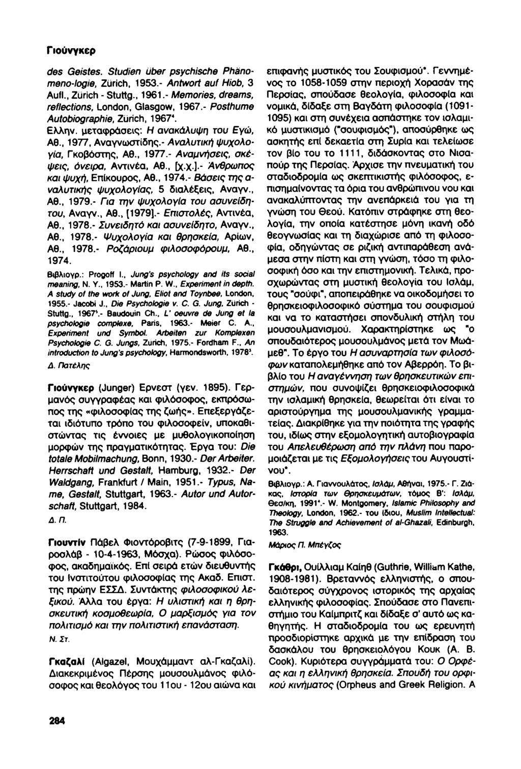 Γιούνγκερ des Geistes. Studien uber psychische Phanomeno-logie, Zurich, 1953.- Antwort auf Hiob, 3 Aufl., Zurich - Stuttg., 1961.- Memories, dreams, reflections, London, Glasgow, 1967.