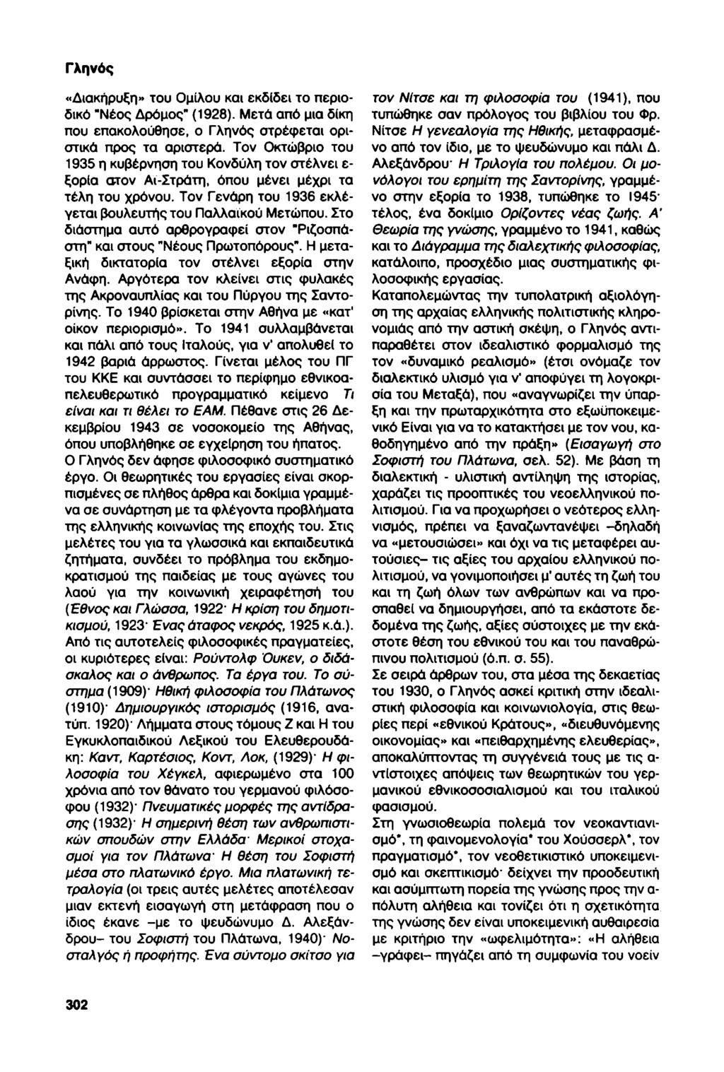 Γληνός «Διακήρυξη» του Ομίλου και εκδίδει το περιοδικό "Νέος Δρόμος" (1928). Μετά από μια δίκη που επακολούθησε, ο Γληνός στρέφεται οριστικά προς τα αριστερά.