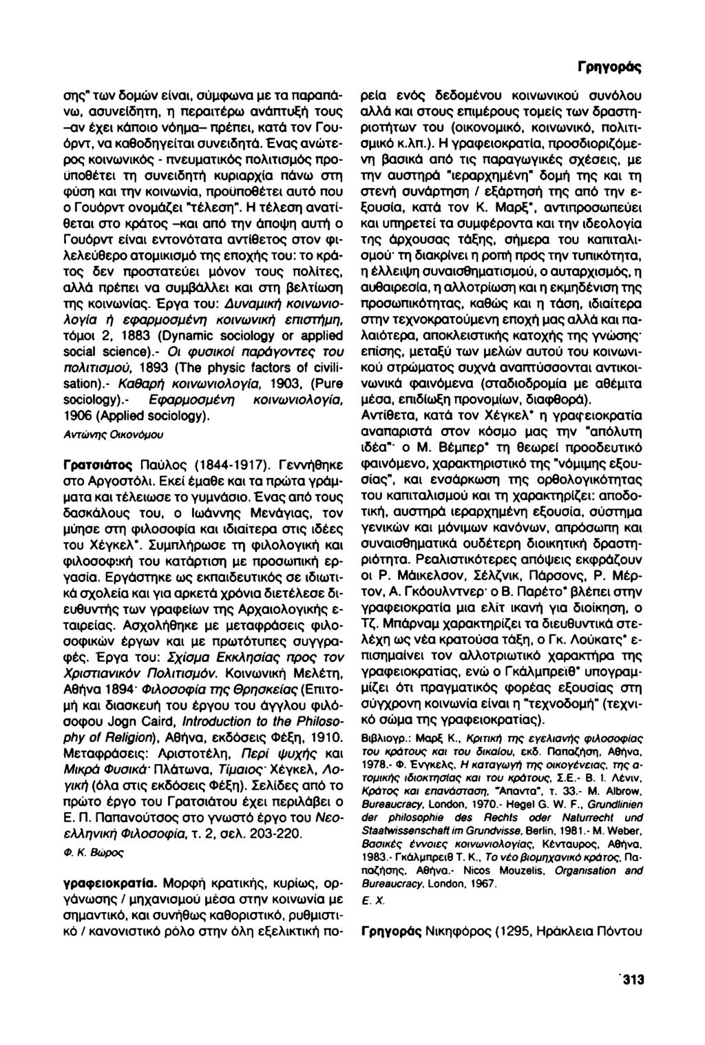 Γρηγοράς σης" των δομών είναι, σύμφωνα με τα παραπάνω, ασυνείδητη, η περαιτέρω ανάπτυξή τους -αν έχει κάποιο νόημα- πρέπει, κατά τον Γουόρντ, να καθοδηγείται συνειδητά.