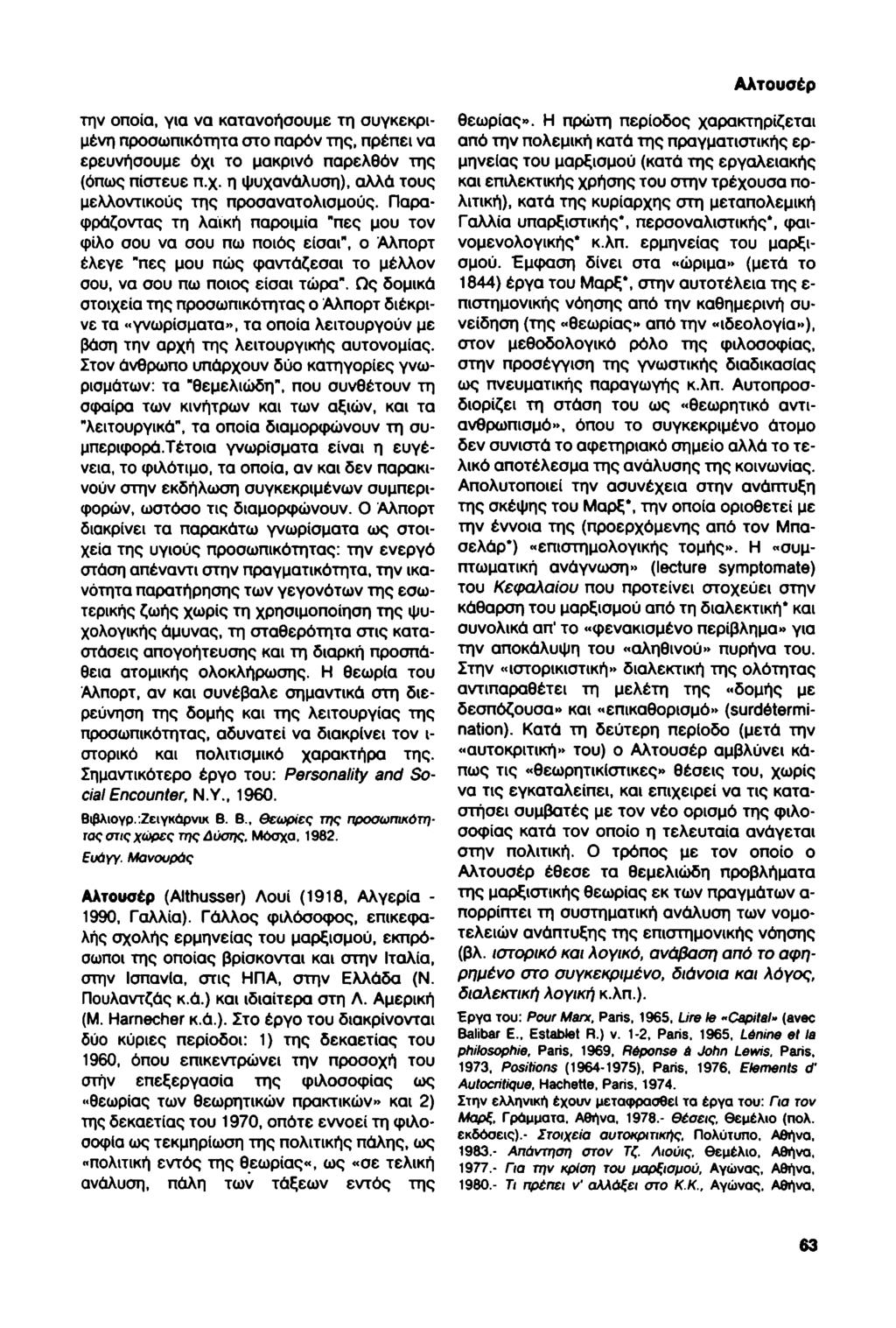 Αλτουσέρ την οποία, για να κατανοήσουμε τη συγκεκριμένη προσωπικότητα στο παρόν της, πρέπει να ερευνήσουμε όχι το μακρινό παρελθόν της (όπως πίστευε π.χ. η ψυχανάλυση), αλλά τους μελλοντικούς της προσανατολισμούς.