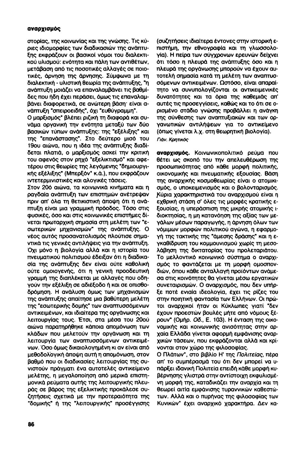 αναρχισμός στορίας, της κοινωνίας και της γνώσης.