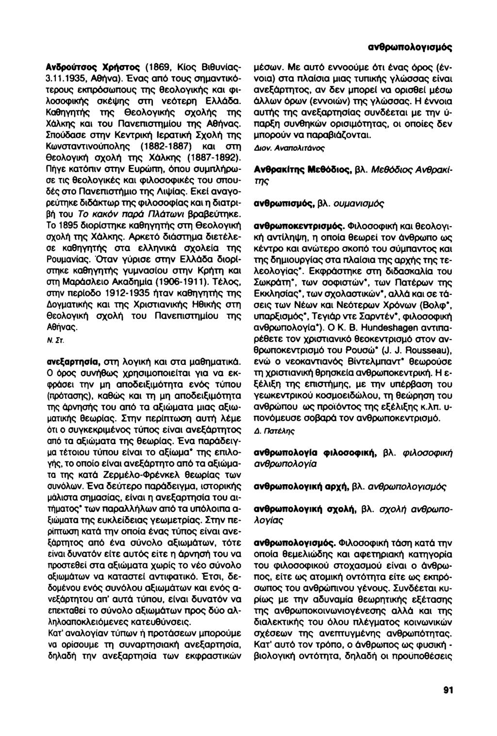 ανθρωπολογισμός Ανδρούτσος Χρήστος (1669, Κίος Βιθυνίας- 3.11.1935, Αθήνα). Ένας από τους σημαντικότερους εκπρόσωπους της θεολογικής και φιλοσοφικής σκέψης στη νεότερη Ελλάδα.