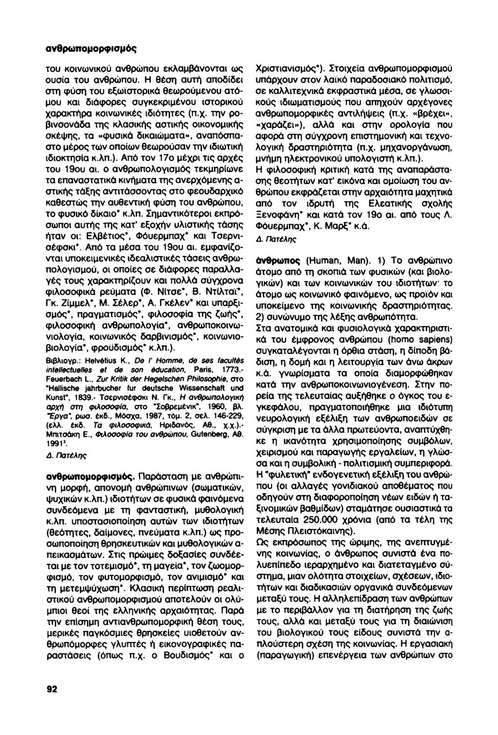 ανθρωπομορφισμός του κοινωνικού ανθρώπου εκλαμβάνονται ως ουσία του ανθρώπου.