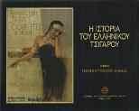 20-25 1816 GREECE Σχέδιο με τη σημαία της Ελλάδας σε πράσινο φόντο, προερχόμενο απο κουτί πούρων.