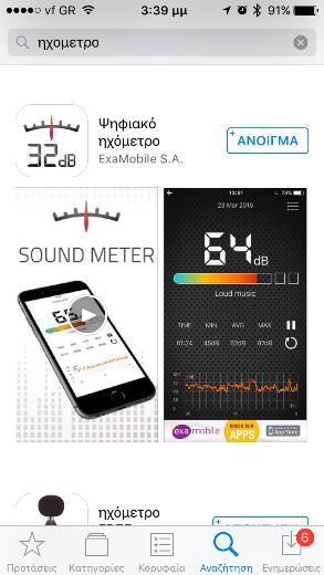 εφαρμογής sound meter/