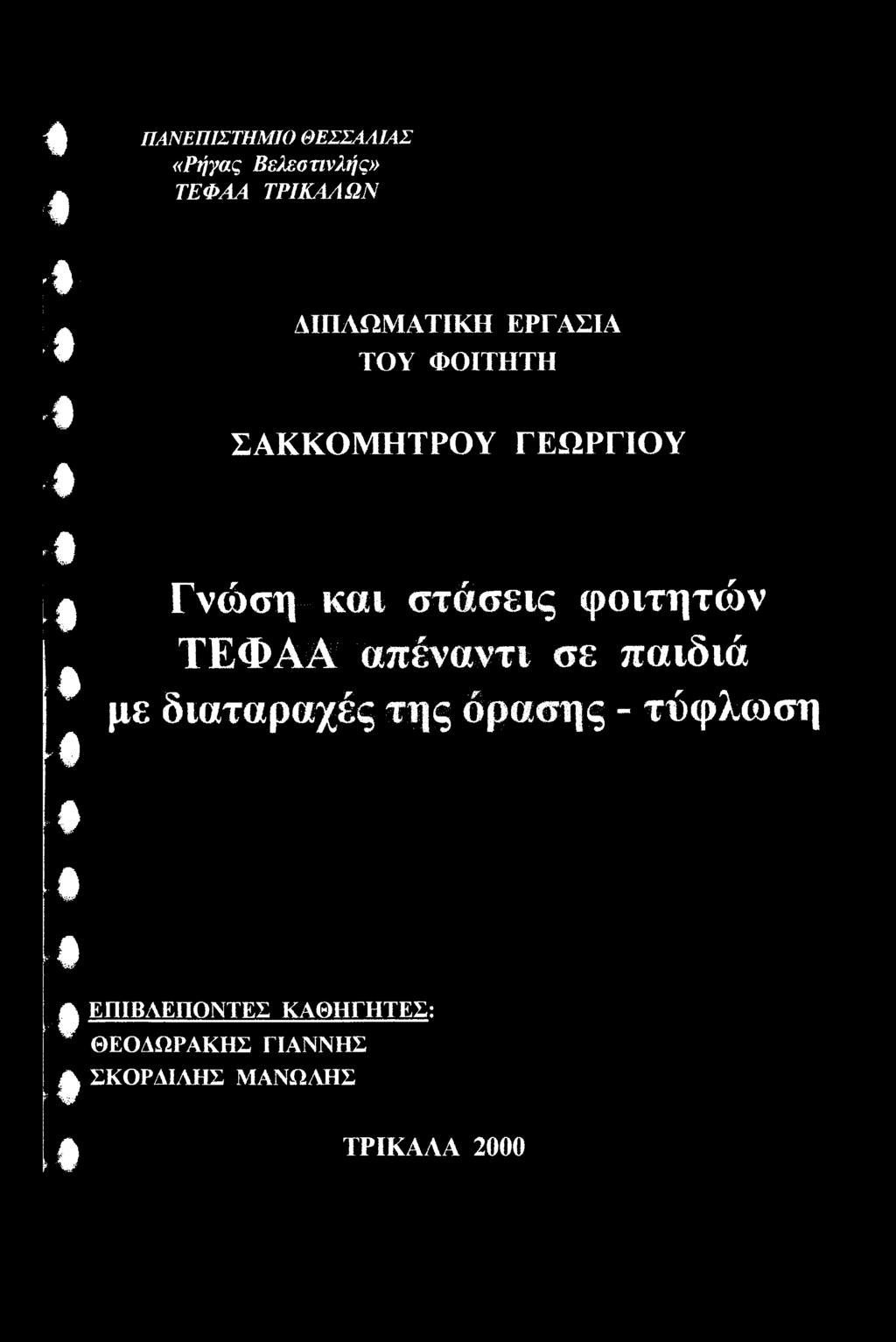 διαταραχές της όρασης - τύφλωση ΕΠΙΒΑΕΠΟΝΤΕΣ