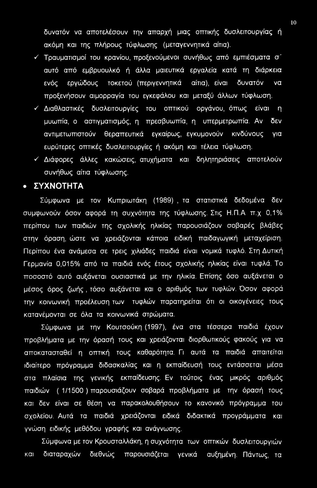 δυνατόν να αποτελέσουν την απαρχή μιας οπτικής δυσλειτουργίας ή 10 ακόμη και της πλήρους τύφλωσης (μεταγεννητικά αίτια).