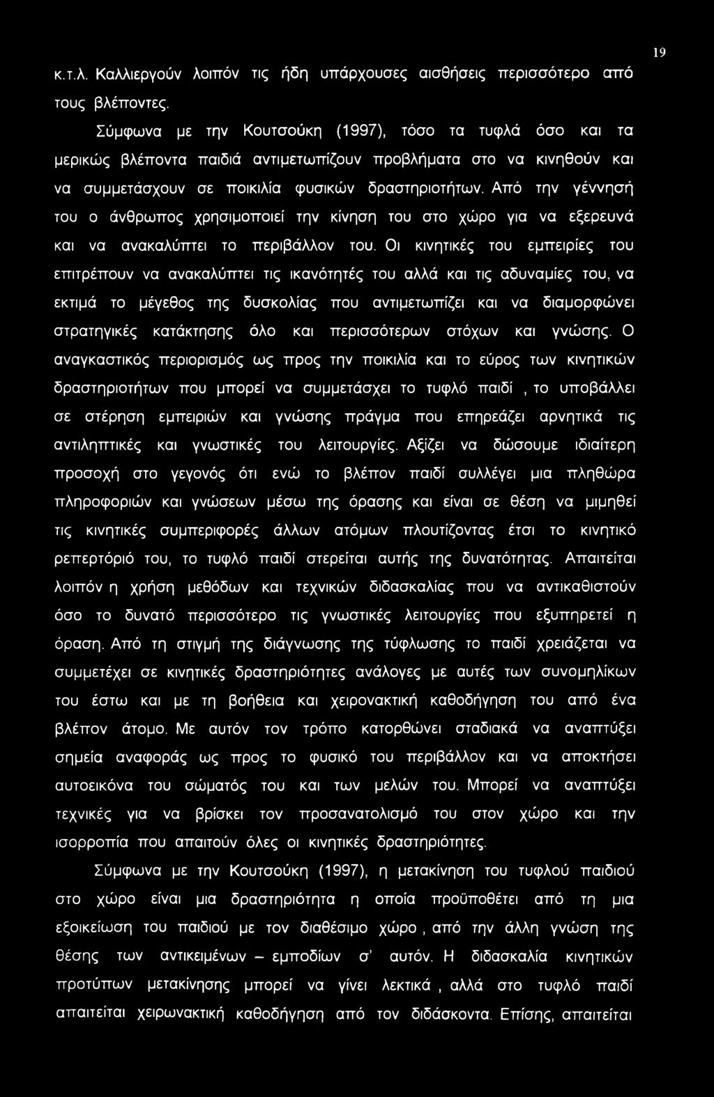 κ.τ.λ. Καλλιεργούν λοιπόν τις ήδη υπάρχουσες αισθήσεις περισσότερο από 19 τους βλέποντες.