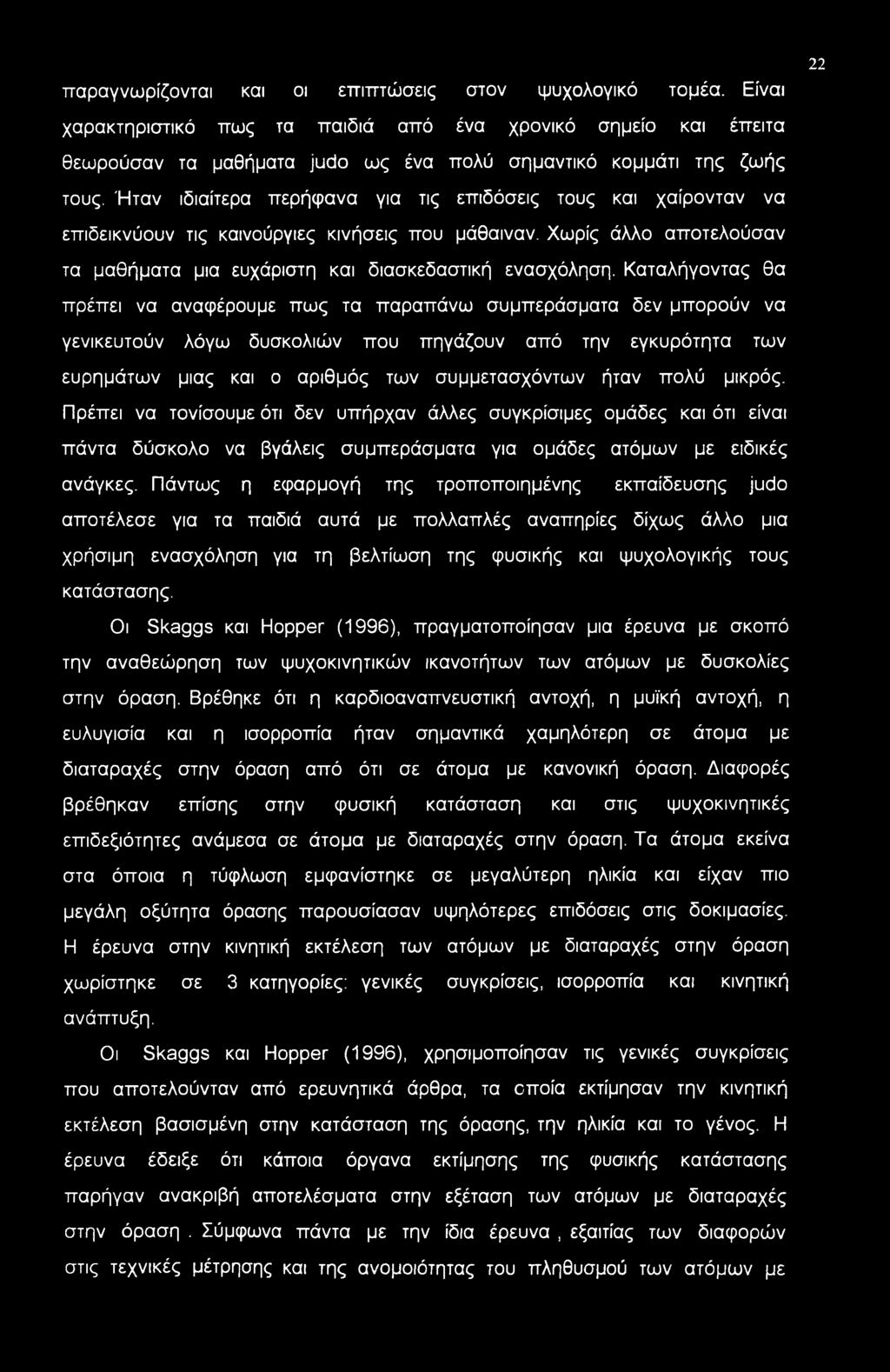 παραγνωρίζονται και οι επιπτώσεις στον ψυχολογικό τομέα. Είναι 22 χαρακτηριστικό πως τα παιδιά από ένα χρονικό σημείο και έπειτα θεωρούσαν τα μαθήματα judo ως ένα πολύ σημαντικό κομμάτι της ζωής τους.