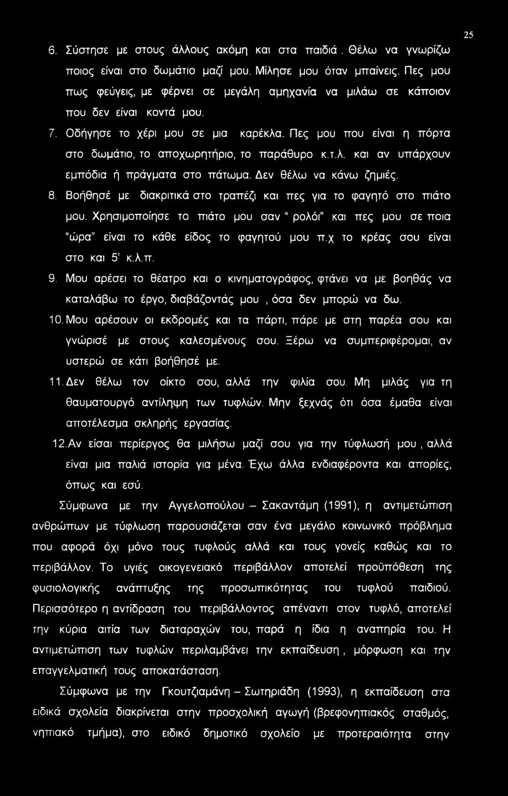 6. Σύστησε με στους άλλους ακόμη και στα παιδιά. Θέλω να γνωρίζω 25 ποιος είναι στο δωμάτιο μαζί μου. Μίλησε μου όταν μπαίνεις.