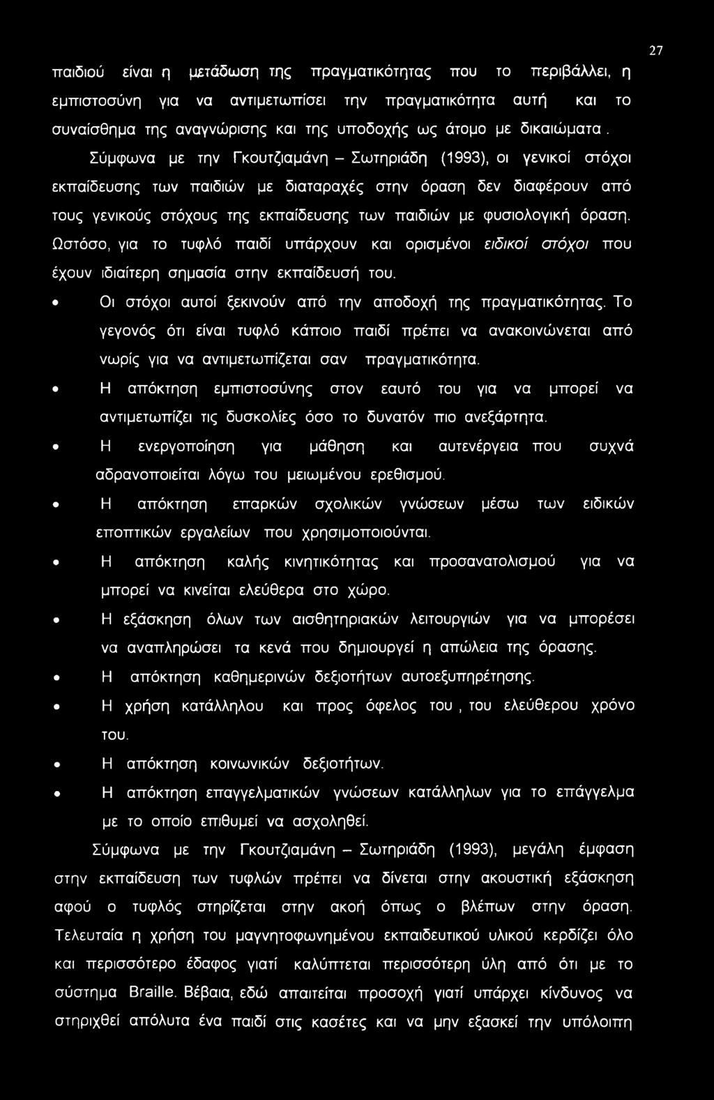 όραση. Ωστόσο, για το τυφλό παιδί υπάρχουν και ορισμένοι ειδικοί στόχοι που έχουν ιδιαίτερη σημασία στην εκπαίδευσή του. Οι στόχοι αυτοί ξεκινούν από την αποδοχή της πραγματικότητας.