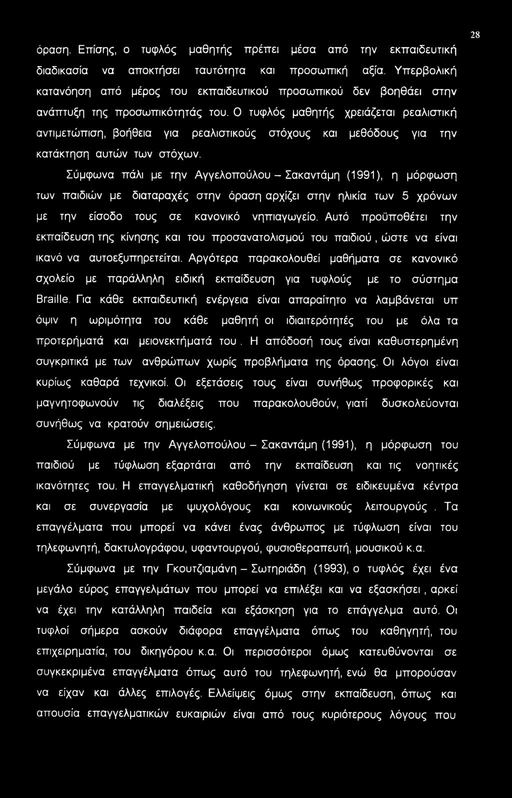 Ο τυφλός μαθητής χρειάζεται ρεαλιστική αντιμετώπιση, βοήθεια για ρεαλιστικούς στόχους και μεθόδους για την κατάκτηση αυτών των στόχων.