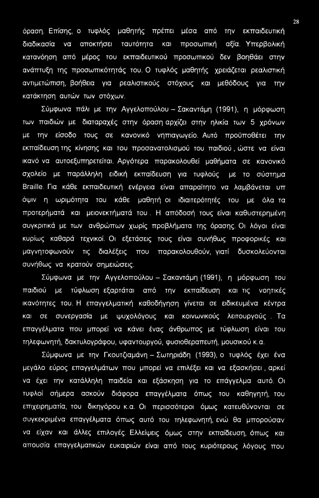 Ο τυφλός μαθητής χρειάζεται ρεαλιστική αντιμετώπιση, βοήθεια για ρεαλιστικούς στόχους και μεθόδους για την κατάκτηση αυτών των στόχων.