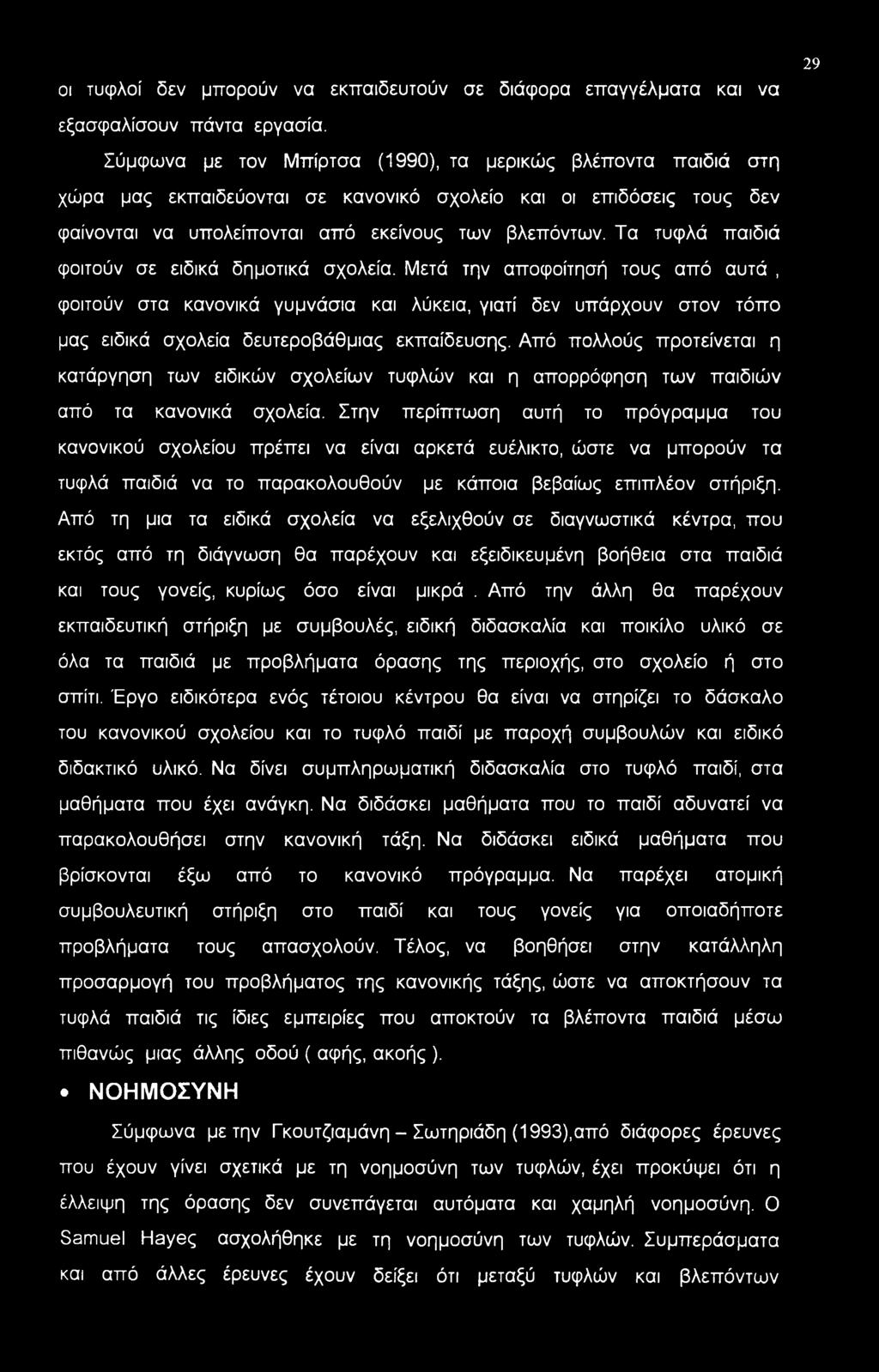 οι τυφλοί δεν μπορούν να εκπαιδευτούν σε διάφορα επαγγέλματα και να 29 εξασφαλίσουν πάντα εργασία.