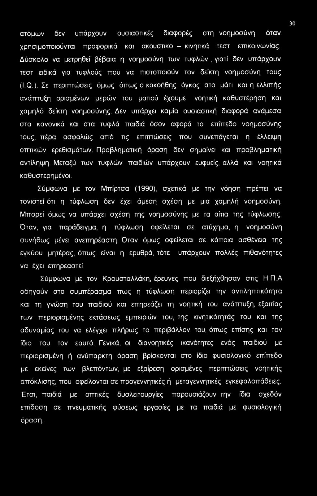 ατόμων δεν υπάρχουν ουσιαστικές διαφορές στη νοημοσύνη όταν 30 χρησιμοποιούνται προφορικά και ακουστικό - κινητικά τεστ επικοινωνίας.