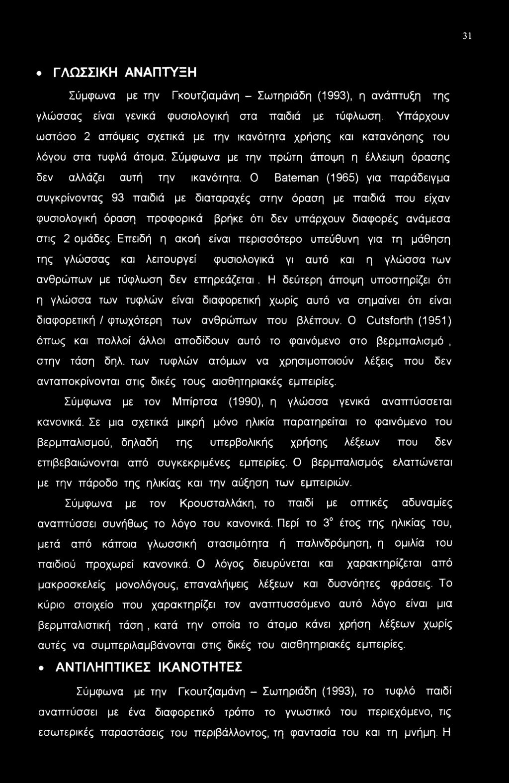 31 ΓΛΩΣΣΙΚΗ ΑΝΑΠΤΥΞΗ Σύμφωνα με την Γκουτζιαμάνη - Σωτηριάδη (1993), η ανάπτυξη της γλώσσας είναι γενικά φυσιολογική στα παιδιά με τύφλωση.