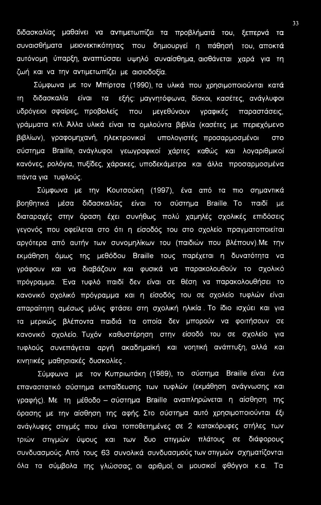 Σύμφωνα με τον Μπίρτσα (1990), τα υλικά που χρησιμοποιούνται κατά τη διδασκαλία είναι τα εξής: μαγνητόφωνα, δίσκοι, κασέτες, ανάγλυφοι υδρόγειοι σφαίρες, προβολείς που μεγεθύνουν γραφικές