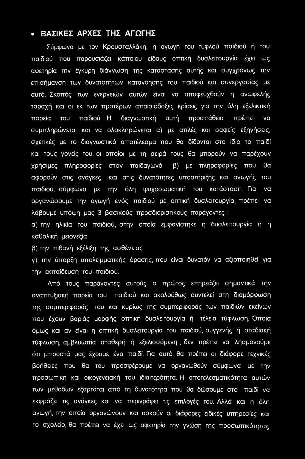 Σκοπός των ενεργειών αυτών είναι να αποφευχθούν η ανωφελής ταραχή και οι εκ των προτέρων απαισιόδοξες κρίσεις για την όλη εξελικτική πορεία του παιδιού.