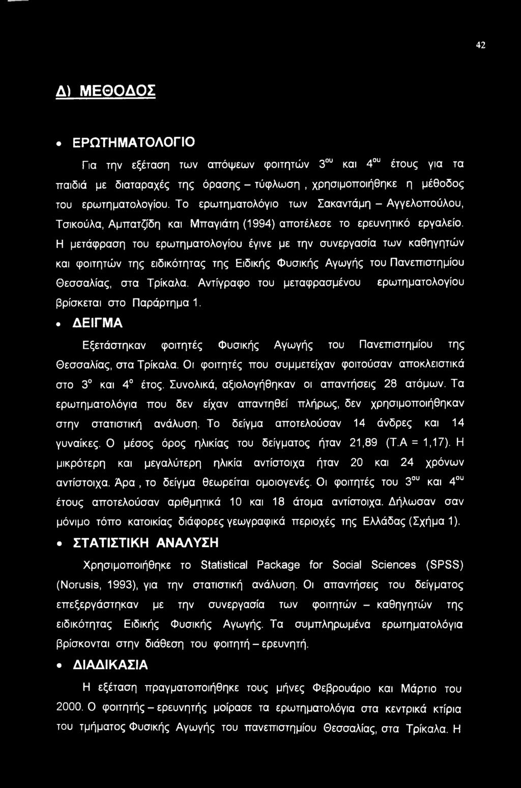 Η μετάφραση του ερωτηματολογίου έγινε με την συνεργασία των καθηγητών και φοιτητών της ειδικότητας της Ειδικής Φυσικής Αγωγής του Πανεπιστημίου Θεσσαλίας, στα Τρίκαλα.