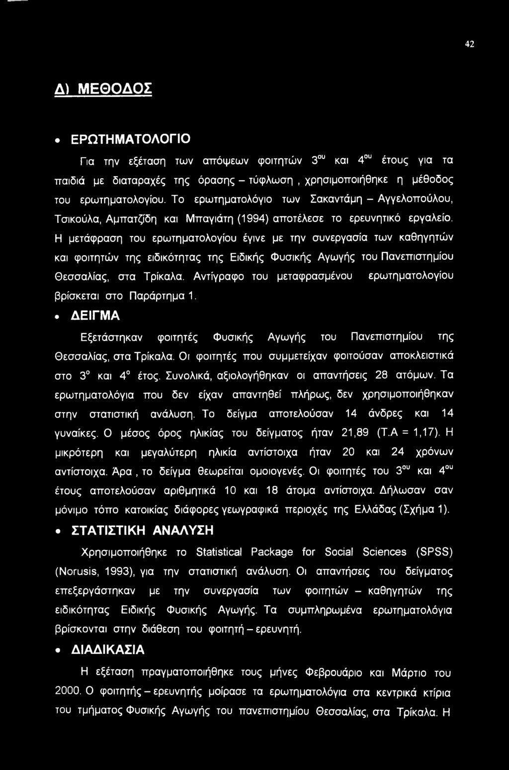 Η μετάφραση του ερωτηματολογίου έγινε με την συνεργασία των καθηγητών και φοιτητών της ειδικότητας της Ειδικής Φυσικής Αγωγής του Πανεπιστημίου Θεσσαλίας, στα Τρίκαλα.