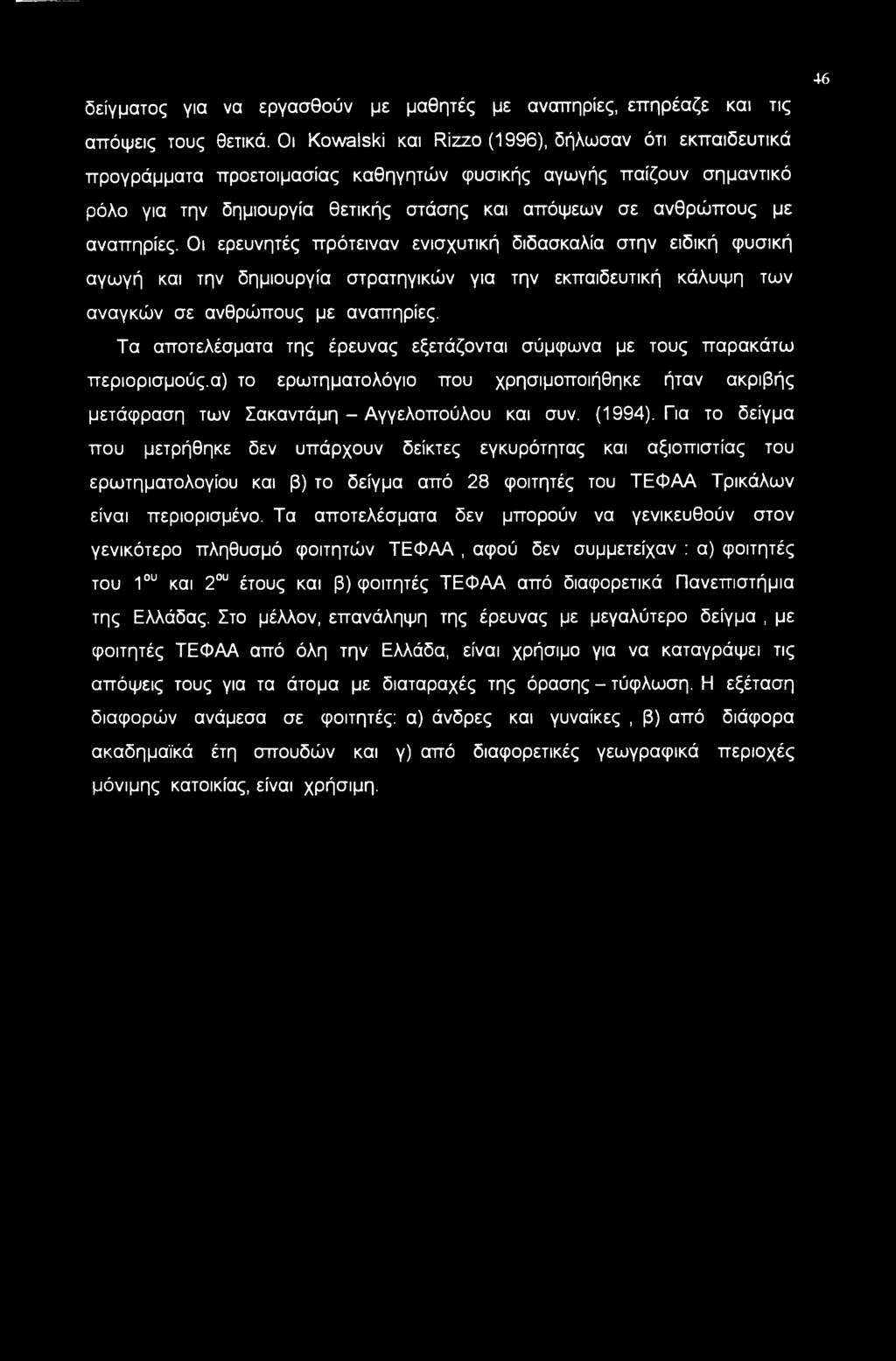 αναπηρίες. Οι ερευνητές πρότειναν ενισχυτική διδασκαλία στην ειδική φυσική αγωγή και την δημιουργία στρατηγικών για την εκπαιδευτική κάλυψη των αναγκών σε ανθρώπους με αναπηρίες.