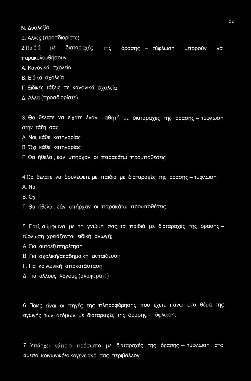 Θα ήθελα, εάν υπήρχαν οι παρακάτω προϋποθέσεις 4. Θα θέλατε να δουλέψετε με παιδιά με διαταραχές της όρασης - τύφλωση; Α. Ναι Β. Όχι Γ. Θα ήθελα, εάν υπήρχαν οι παρακάτω προϋποθέσεις 5.