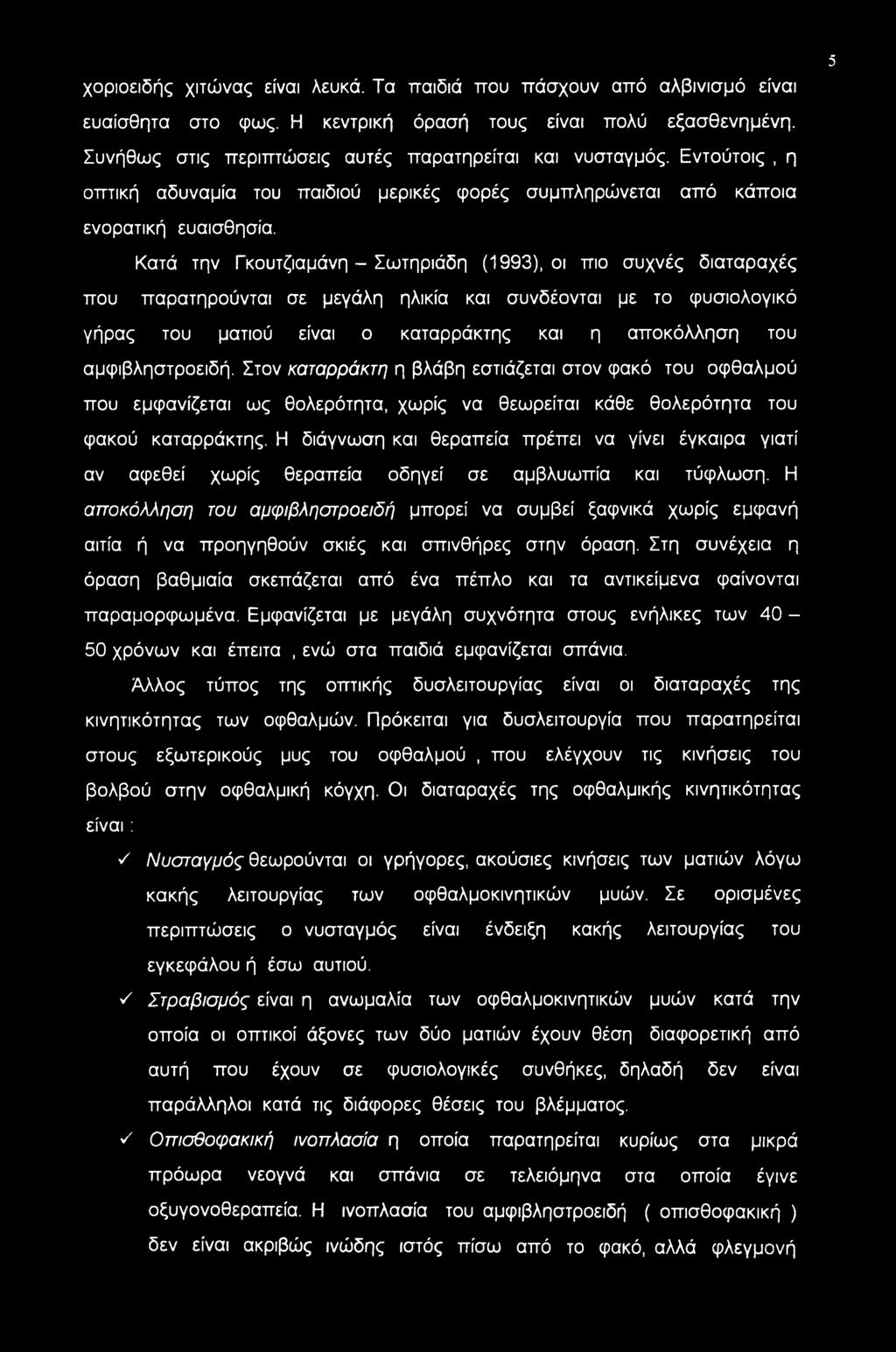 χοριοειδής χιτώνας είναι λευκά. Τα παιδιά που πάσχουν από αλβινισμό είναι 5 ευαίσθητα στο φως. Η κεντρική όρασή τους είναι πολύ εξασθενημένη. Συνήθως στις περιπτώσεις αυτές παρατηρείται και νυσταγμός.