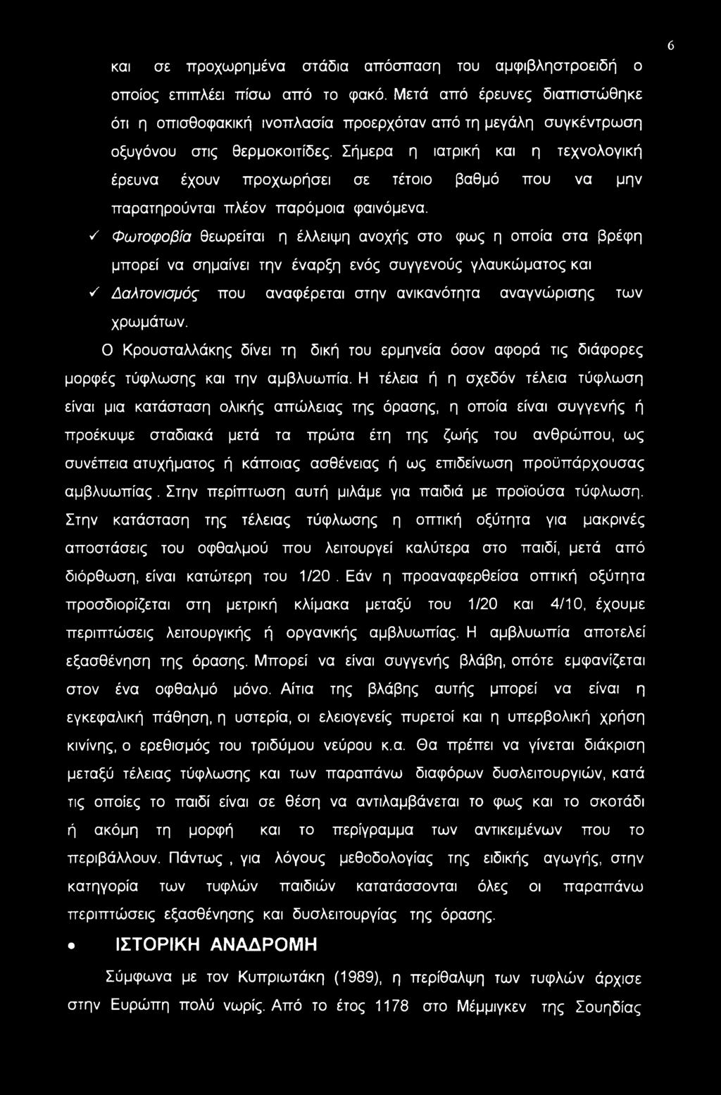 και σε προχωρημένα στάδια απόσπαση του αμφιβληστροειδή ο 6 οποίος επιπλέει πίσω από το φακό.