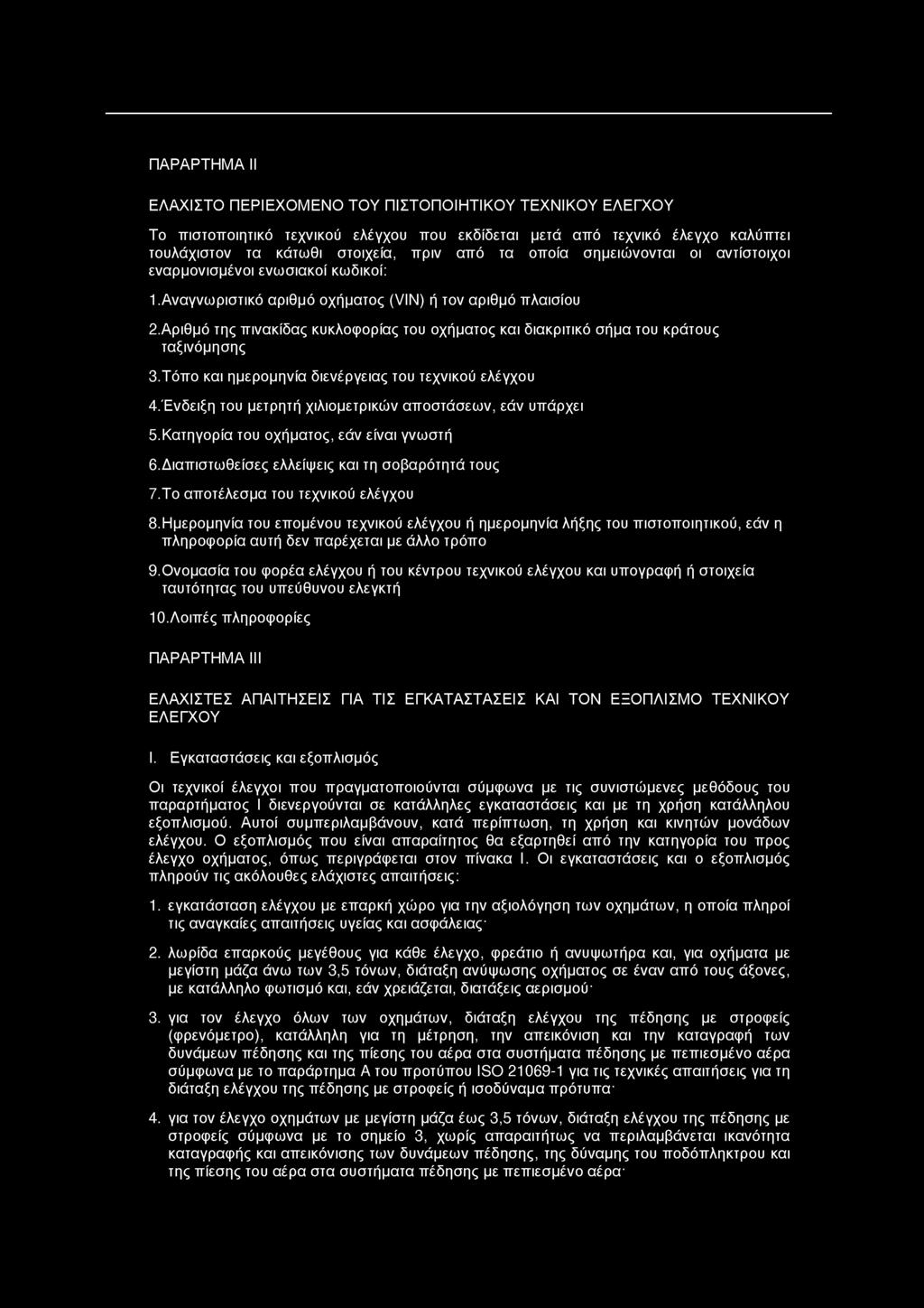 ΠΑΡΑΡΤΗΜΑ II Ε Λ Α Χ ΙΣ Τ Ο Π Ε Ρ ΙΕ Χ Ο Μ Ε Ν Ο Τ Ο Υ Π ΙΣ Τ Ο Π Ο ΙΗ Τ ΙΚ Ο Υ Τ Ε Χ Ν ΙΚ Ο Υ Ε Λ Ε ΓΧΟ Υ Το π ισ το π ο ιη τικό τεχνικού ελέγχου π ο υ εκδίδεται μετά α π ό τεχνικό έλεγχο καλύπτει