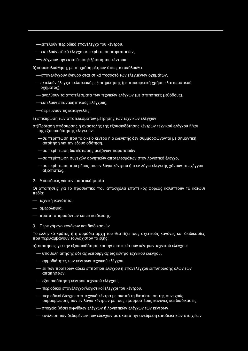 εκτελούν π ερ ιο δ ικό επ ανέλεγχο του κέντρου, εκτελούν ειδικό έλεγχο σε π ε ρ ίπ τ ω σ η π α ρ α τ υ π ιώ ν, ελέγχουν την εκπαίδευση/εξέταση του κέντρου- δ )π α ρ α κολο ύ θ η σ η, με τη χρήση