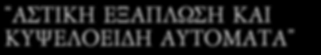φαινόμενο της αστικής εξάπλωσης και την χρήση των Κυψελοειδών Αυτόματων (Cellular Automata) με σκοπό τον υπολογισμό του.