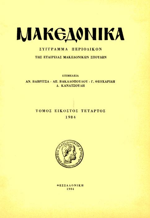 Μακεδονικά Τομ. 24, 1984 Δυο ανάγλυφες στήλες από το νομό Κοζάνης Καραμήτρου-Μεντεσίδη Γ. http://dx.doi.org/10.12681/makedonika.