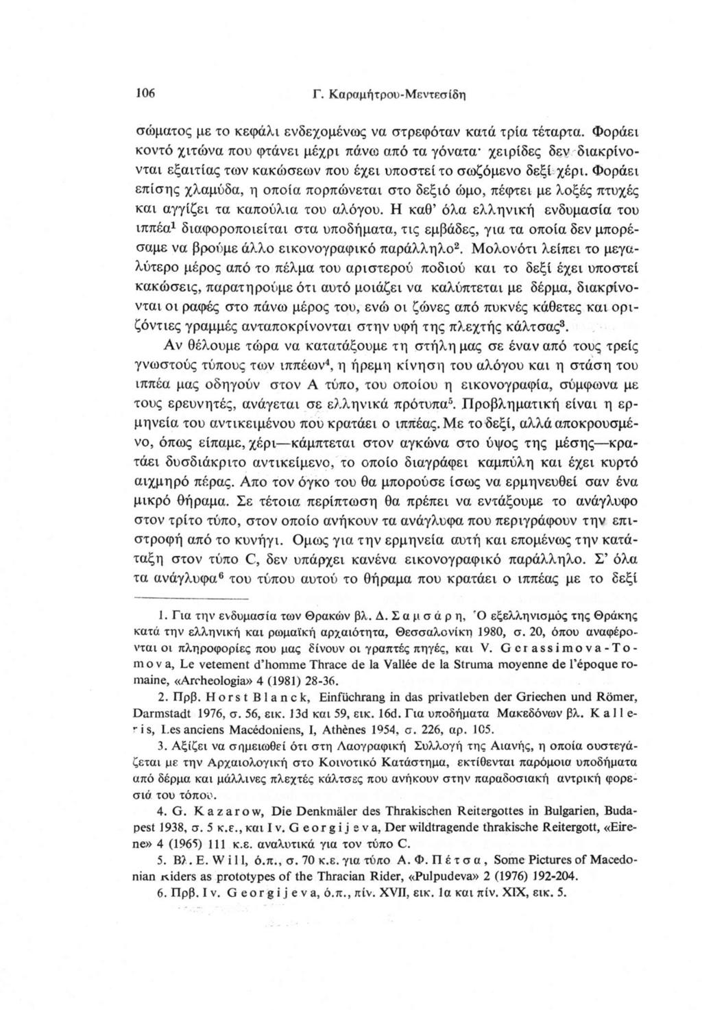 106 Γ. Καραμήτρου-Μεντεσίδη σώματος με το κεφάλι ενδεχομένως να στρεφόταν κατά τρία τέταρτα.