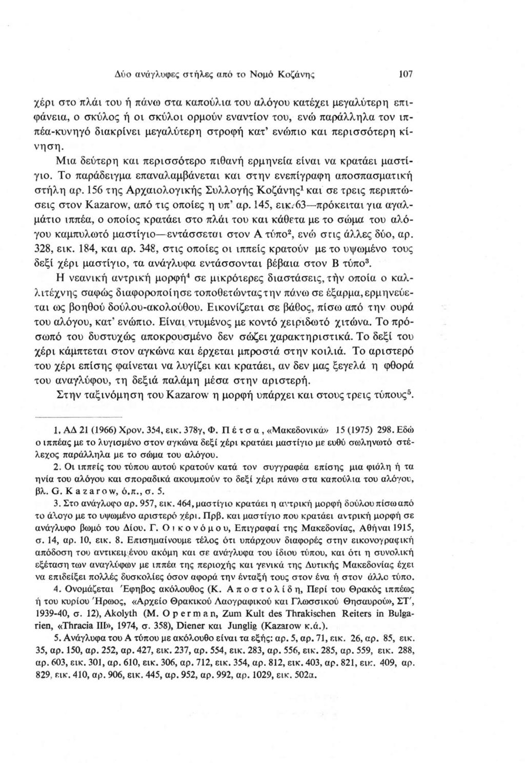 Δύο ανάγλυφες στήλες από το Νομό Κοζάνης 107 χέρι στο πλάι του ή πάνω στα καπούλια του αλόγου κατέχει μεγαλύτερη επι φάνεια, ο σκύλος ή οι σκύλοι ορμούν εναντίον του, ενώ παράλληλα τον ιππέα-κυνηγό